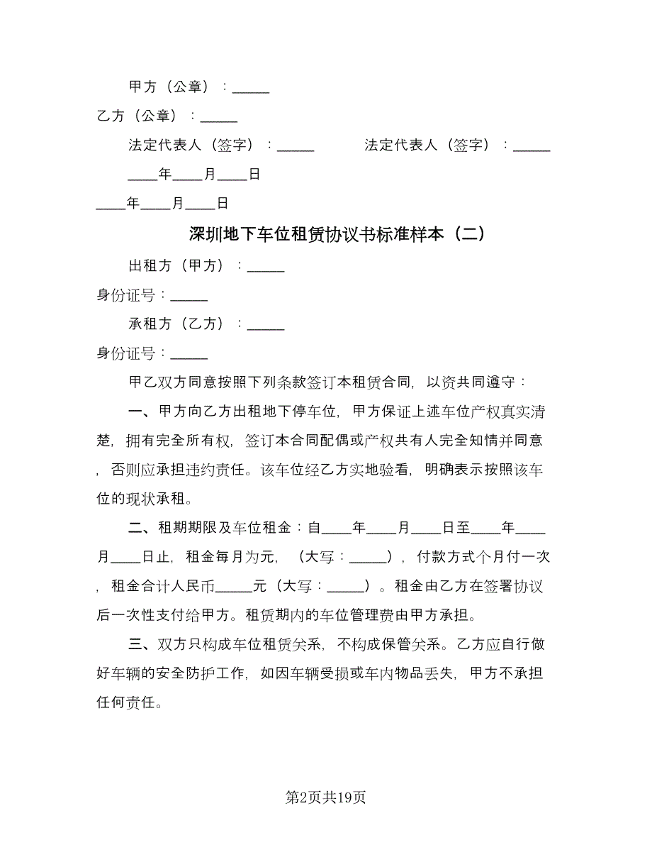 深圳地下车位租赁协议书标准样本（九篇）_第2页