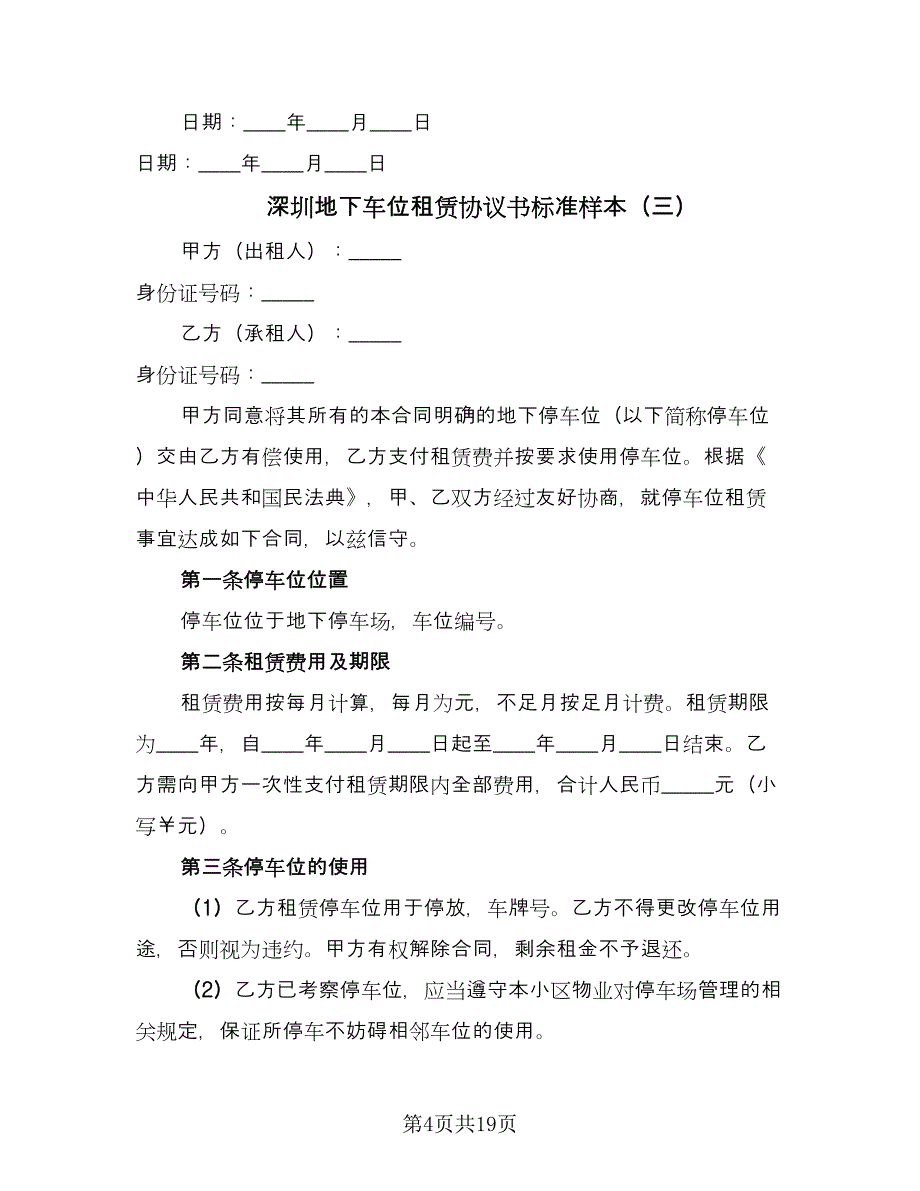 深圳地下车位租赁协议书标准样本（九篇）_第4页