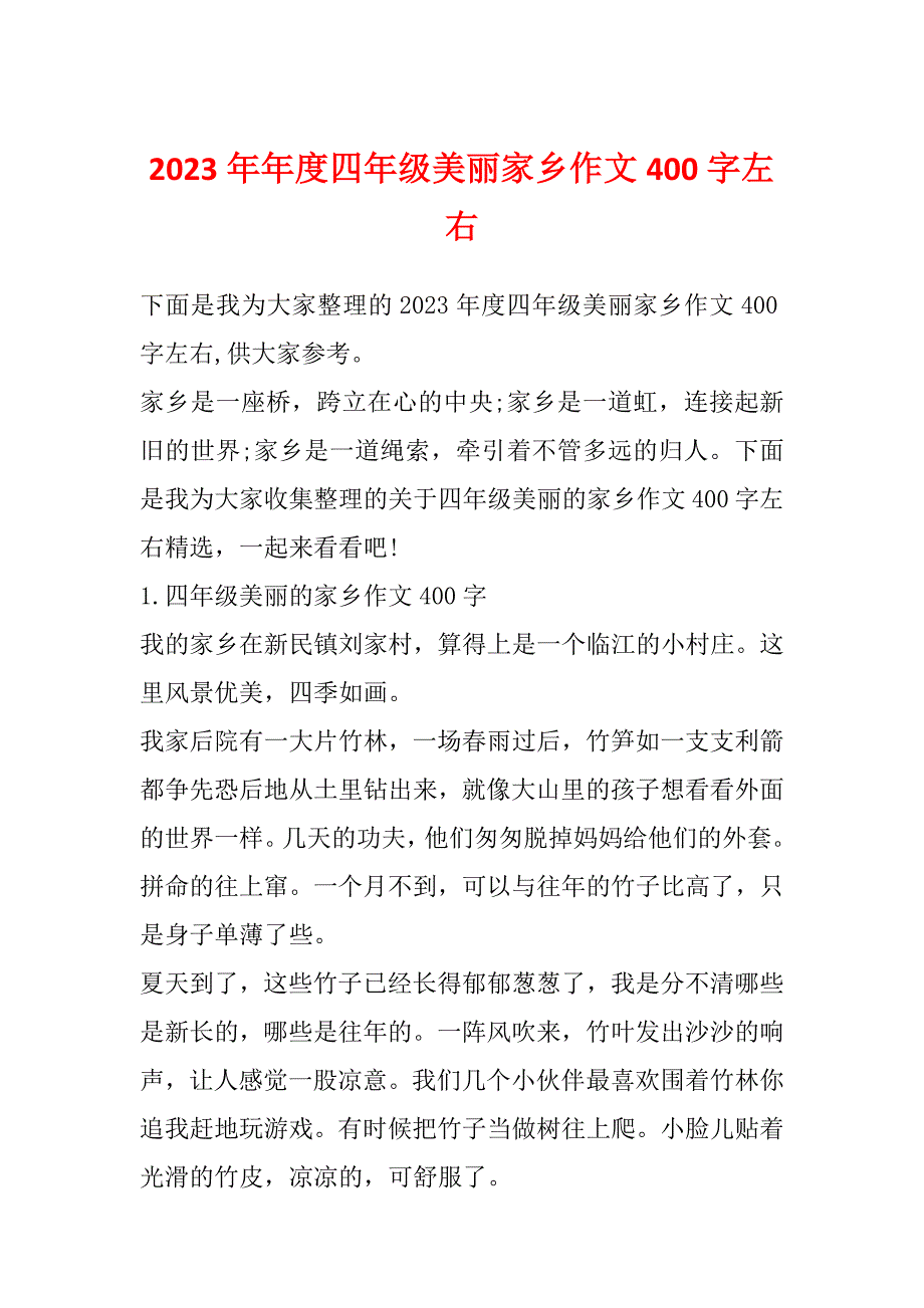 2023年年度四年级美丽家乡作文400字左右_第1页