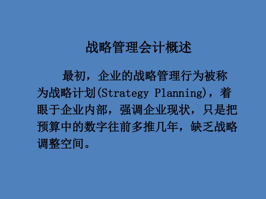 战略管理会计(PPT58页)_第2页