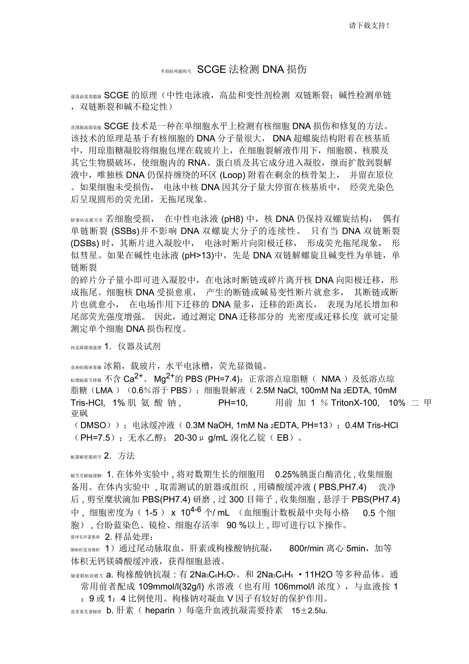 SCGE法检测DNA损伤(包括DNA单链断裂和DNA交联)_第1页