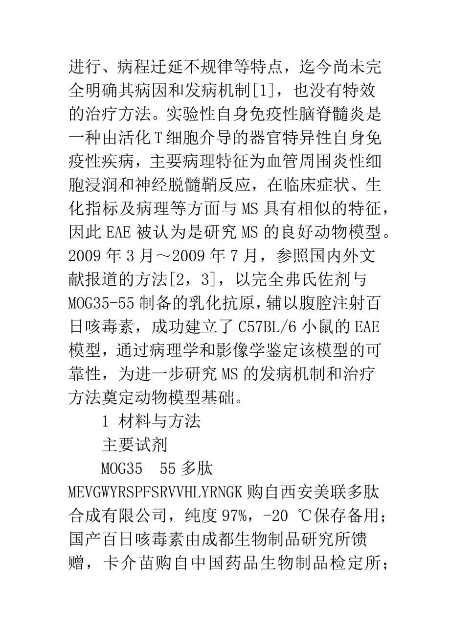 实验性自身免疫性脑脊髓炎小鼠模型的建立及其病理学和影像学表现_第5页