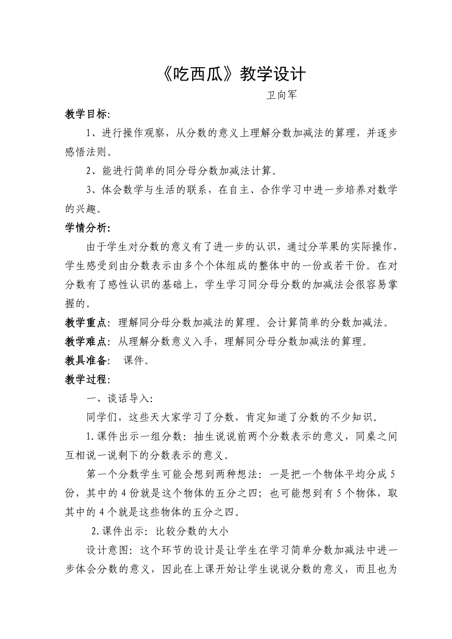 吃西瓜教学设计 .doc_第1页