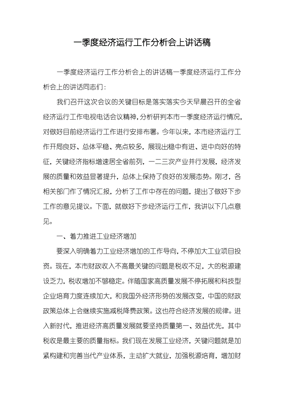 一季度经济运行工作分析会上讲话稿_第1页