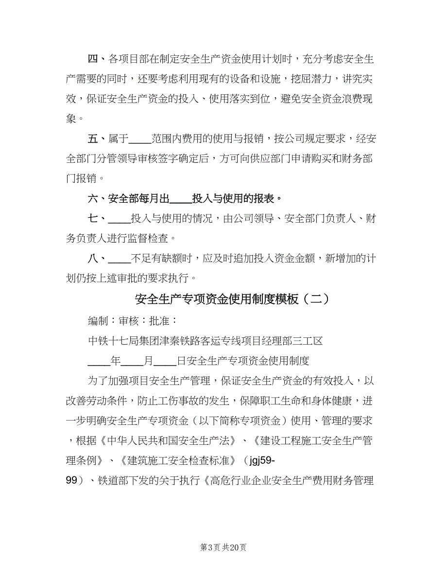 安全生产专项资金使用制度模板（九篇）_第3页