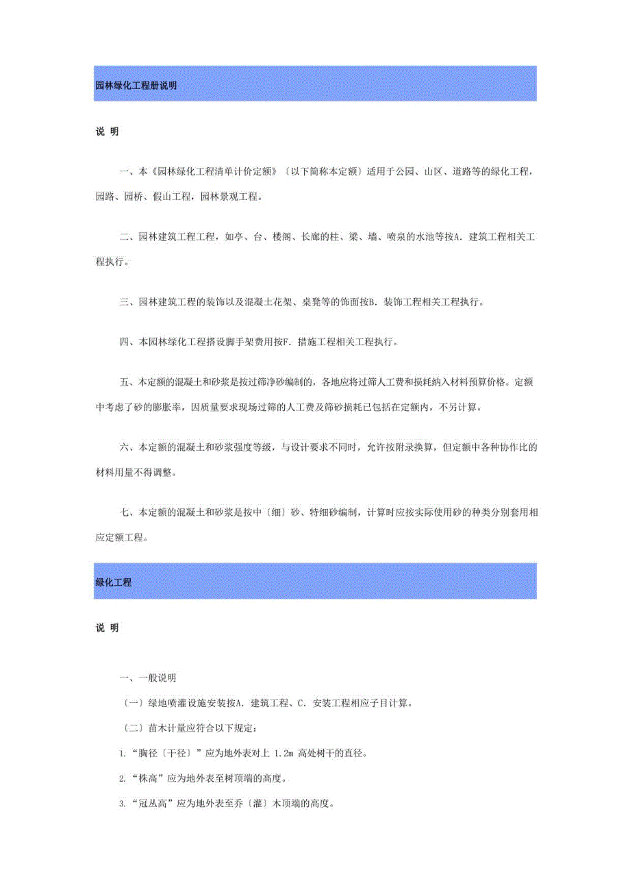 2022年园林绿化工程定额说明以及计算规则_第1页