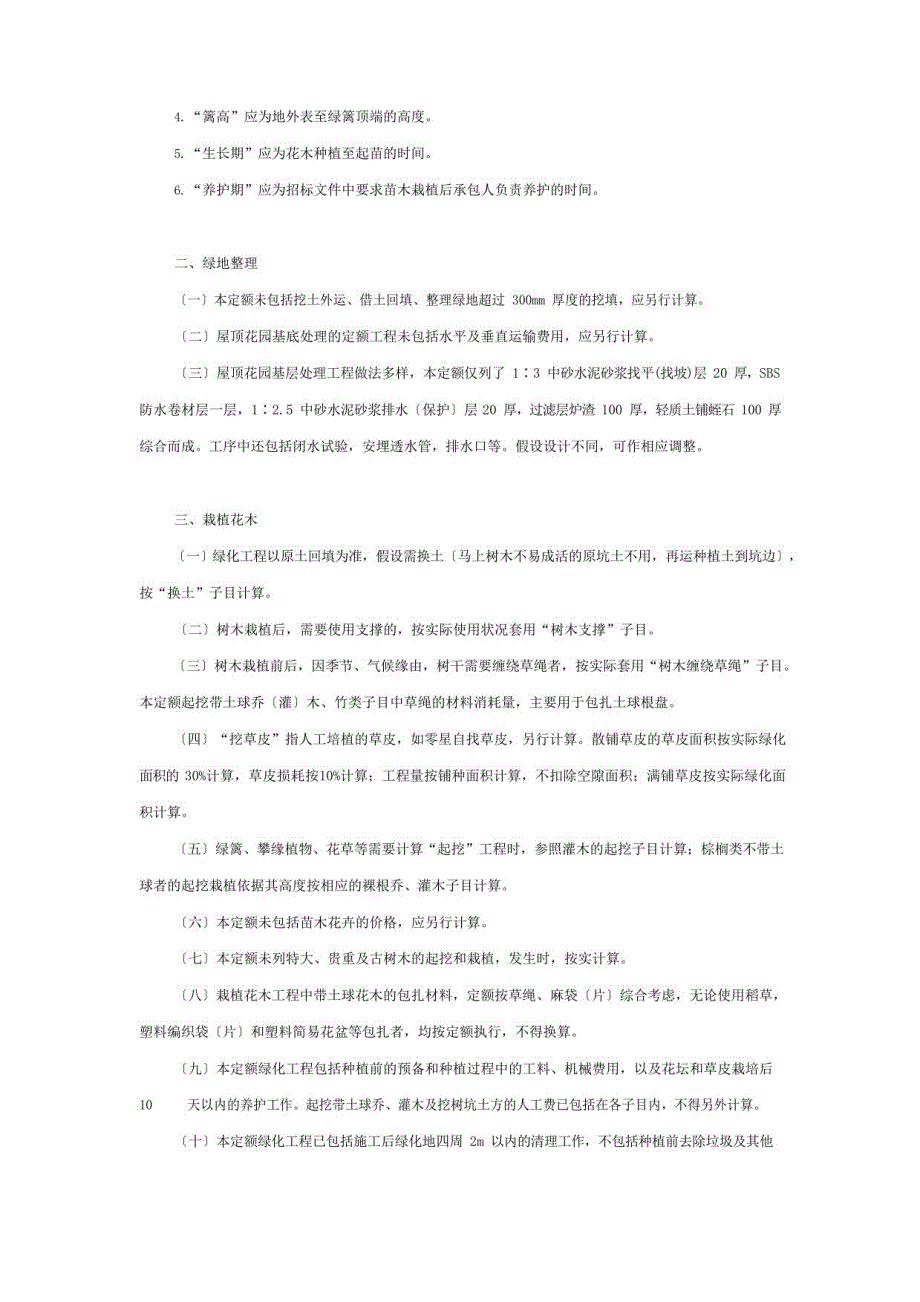 2022年园林绿化工程定额说明以及计算规则_第2页