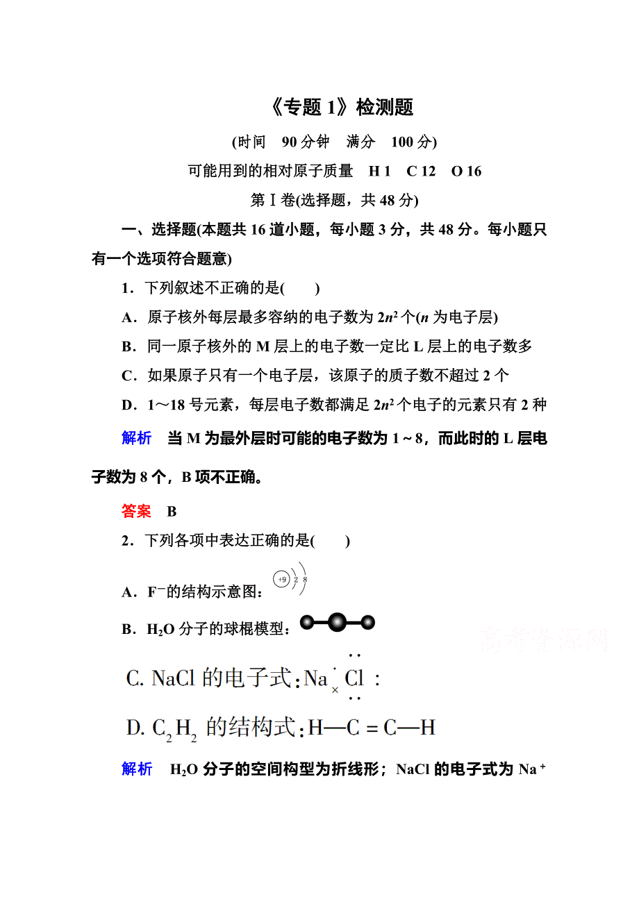 [最新]苏教版化学必修二：专题1微观结构与物质的多样性检测题含解析_第1页