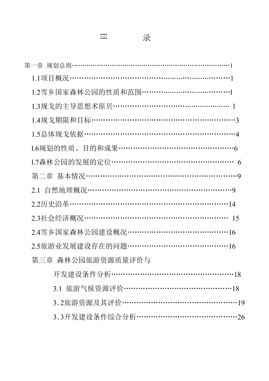 黑龙江省雪乡国家森林公园旅游总体规划2018_第1页