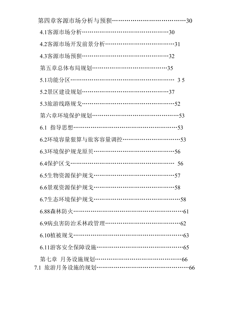 黑龙江省雪乡国家森林公园旅游总体规划2018_第2页