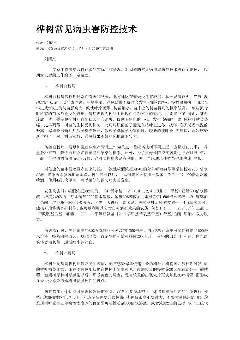桦树常见病虫害防控技术_第1页