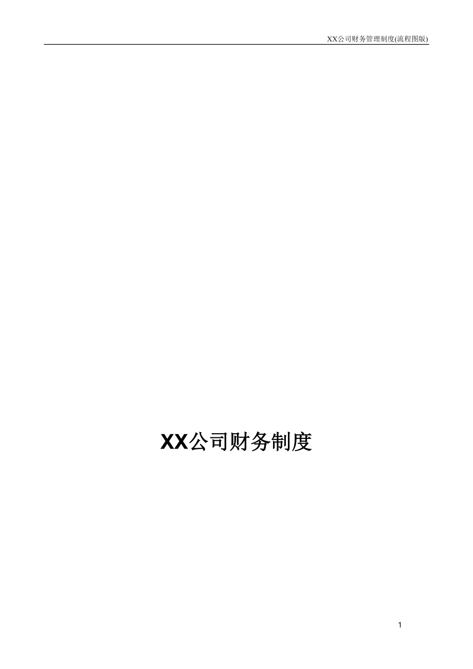 公司财务管理制度流程图版(DOC 66页)_第2页