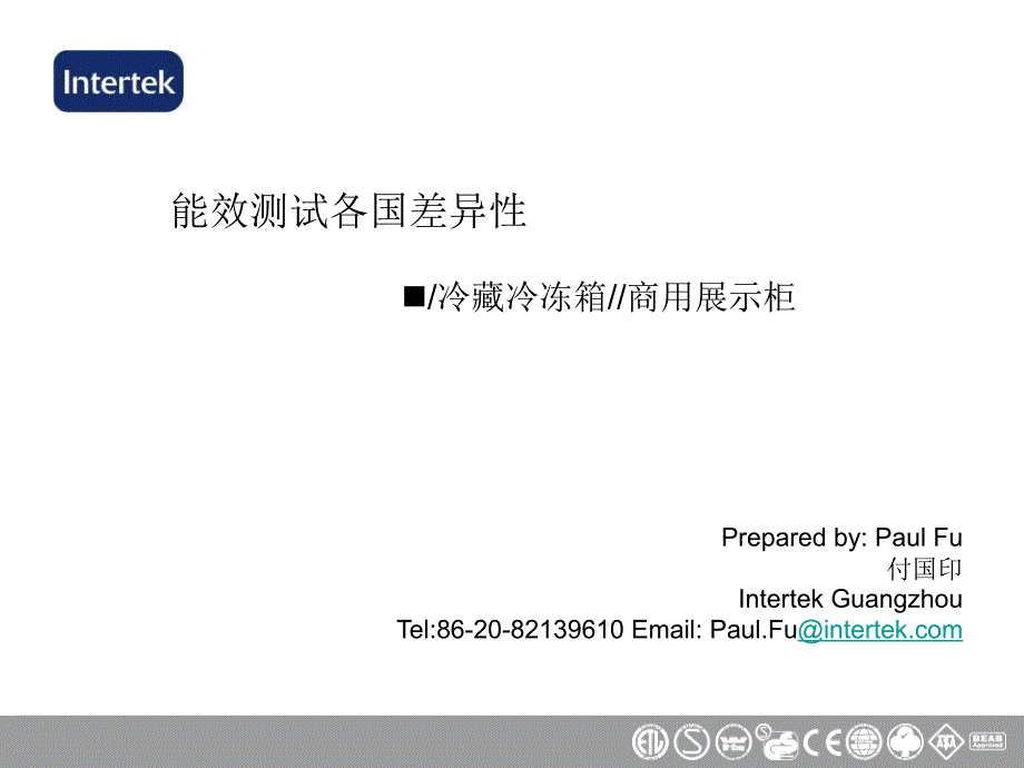 aulFu冰箱能耗测试各国差异课件_第1页