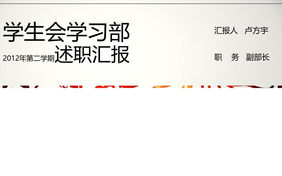 学习部职能汇报PPT课件_第1页