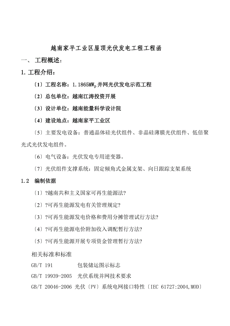 家平工业区屋顶光伏发电工程项目函_第1页