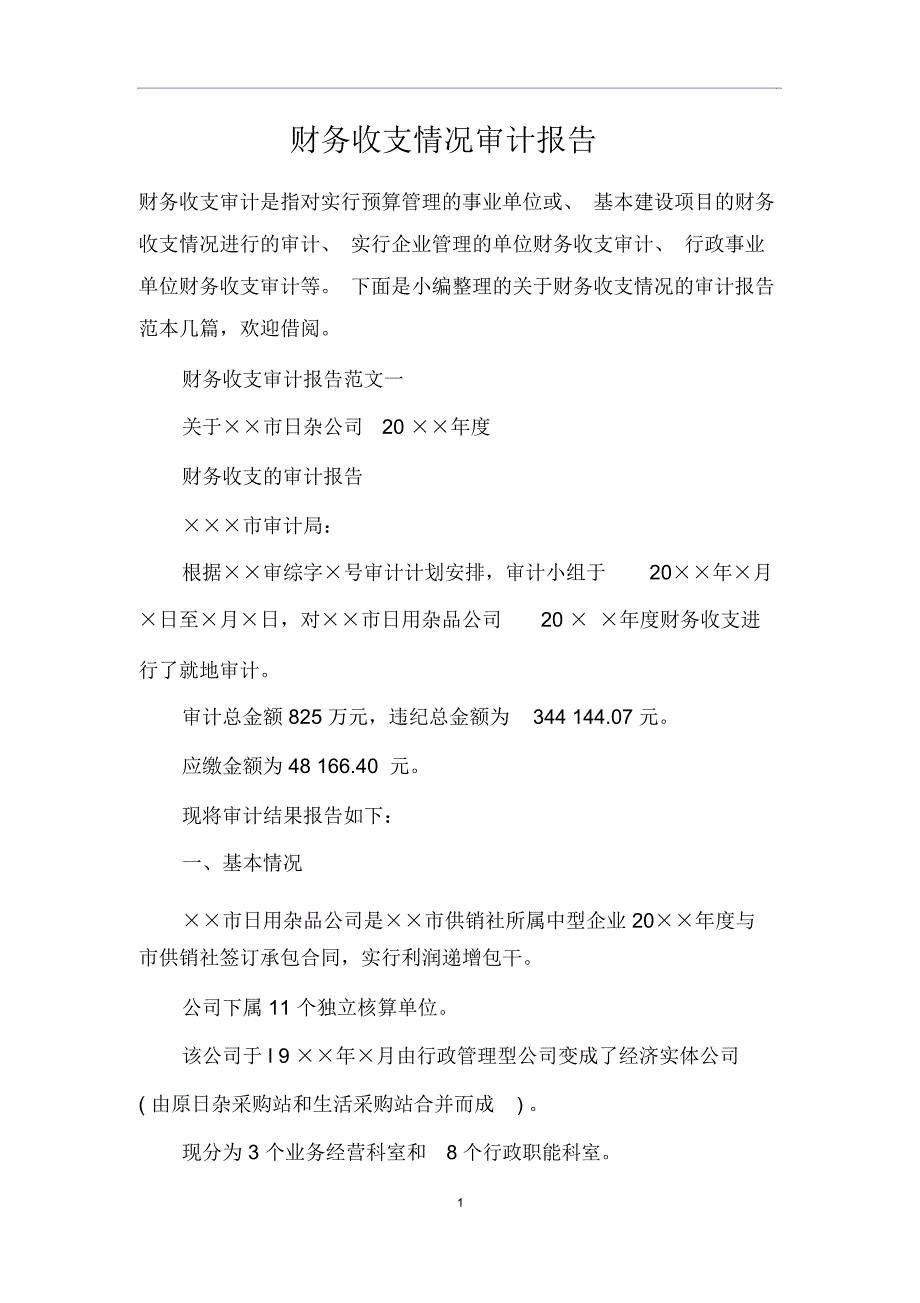 财务收支情况审计报告_第1页