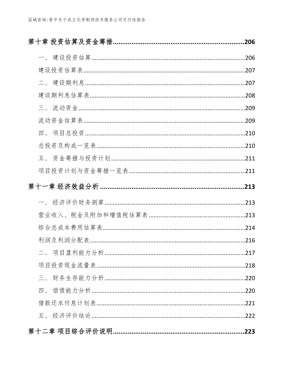 晋中关于成立化学制剂技术服务公司可行性报告_第4页