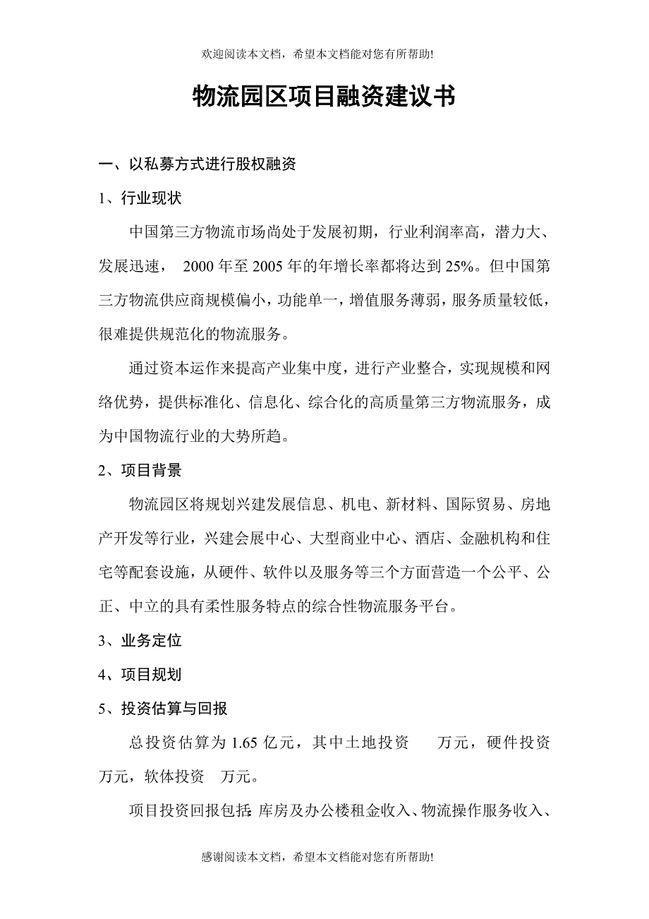 物流园区项目融资建议书_第1页
