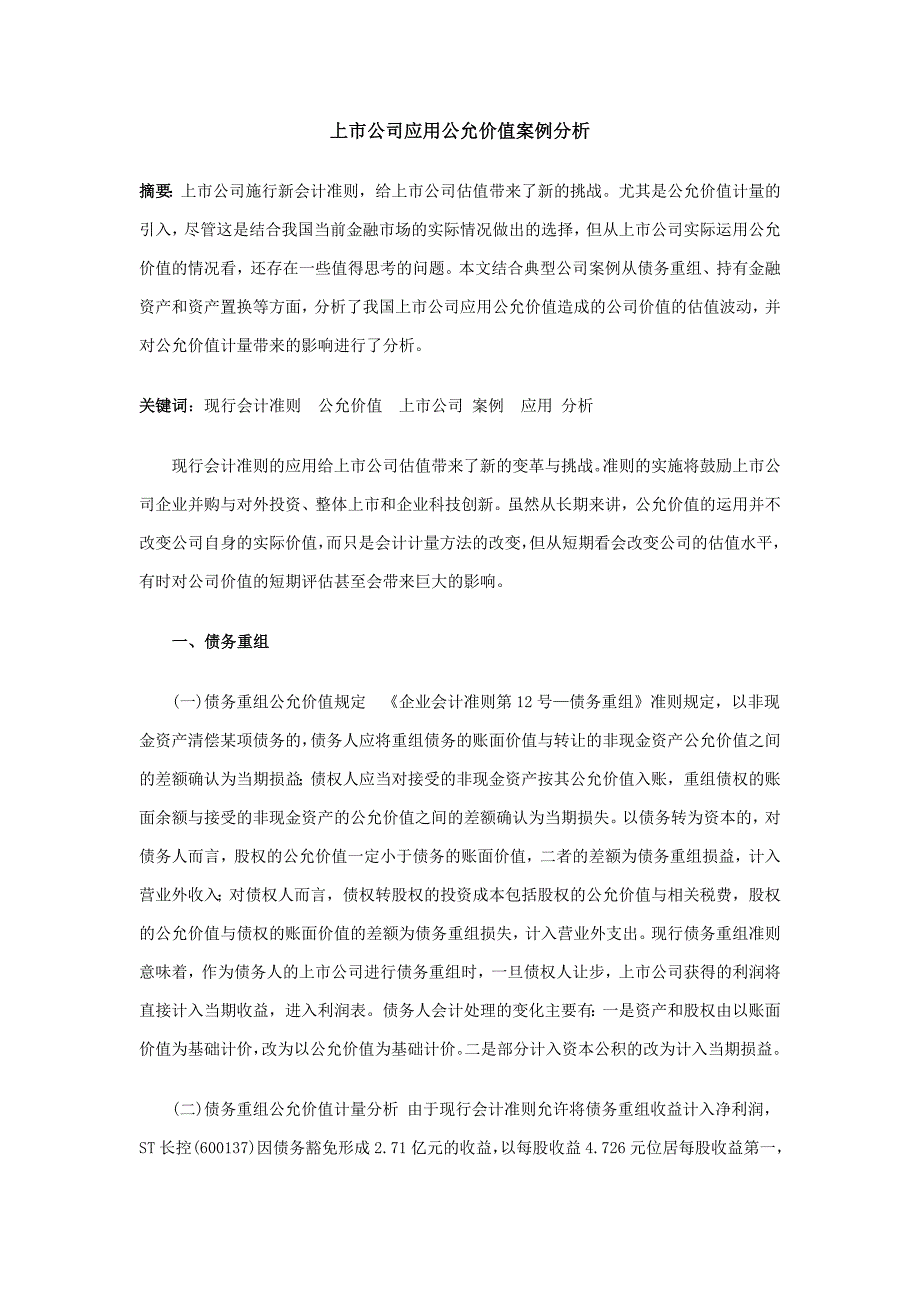 上市公司会计应用公允价值案例分析_第1页