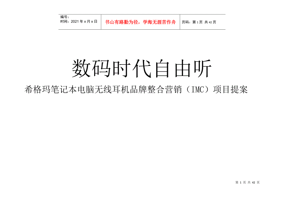 西格玛无线耳机推广策划案例_第1页