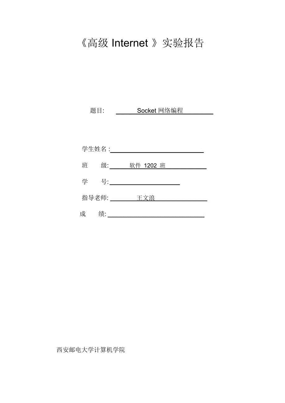 西安邮电大学Socket网络编程_第1页