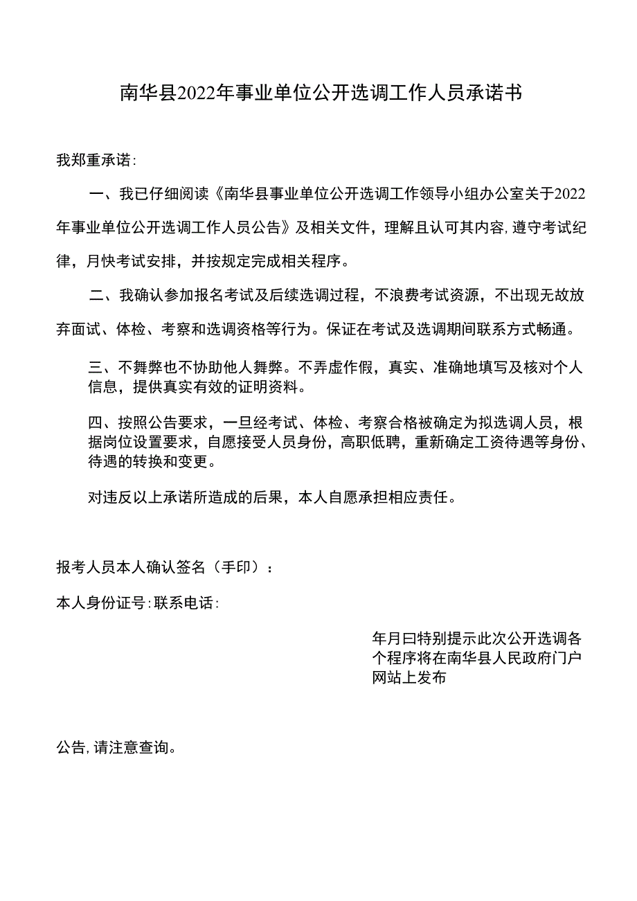 南华县2022年事业单位公开选调工作人员承诺书.docx_第1页