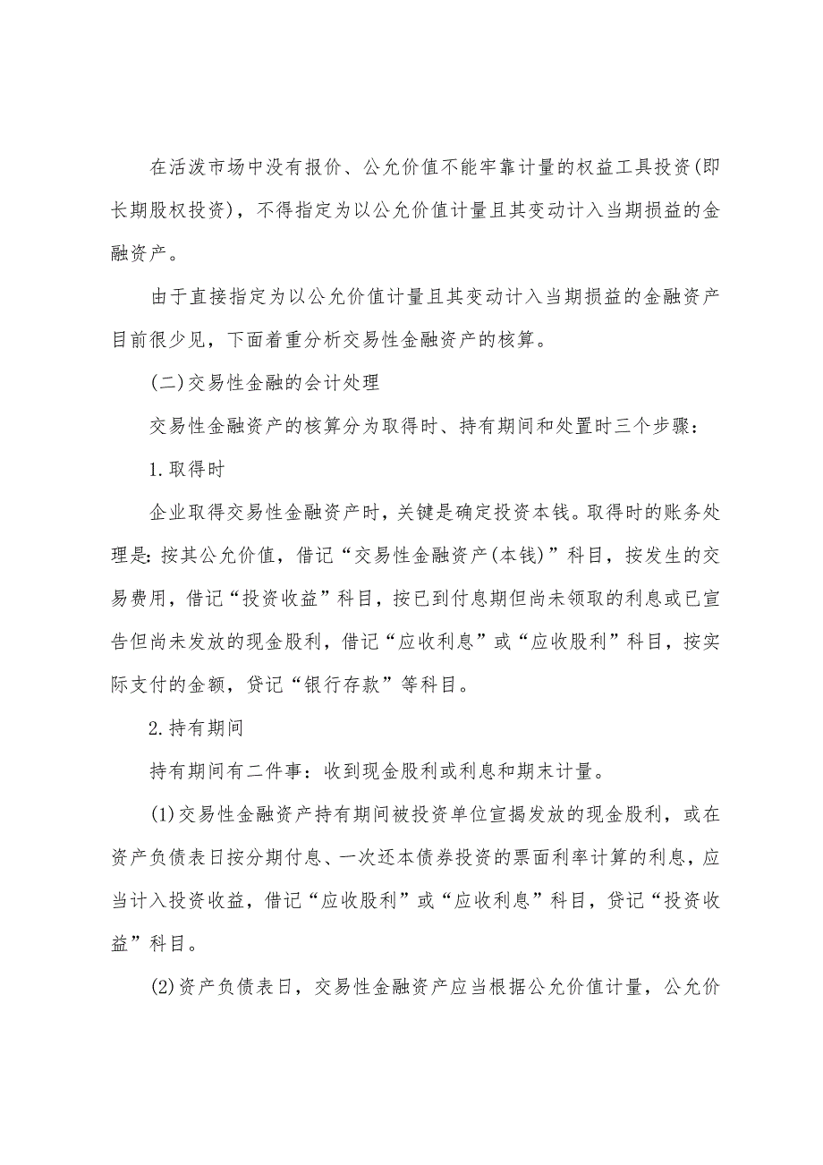 2022年注册会计师《会计》预习第二章(1).docx_第4页