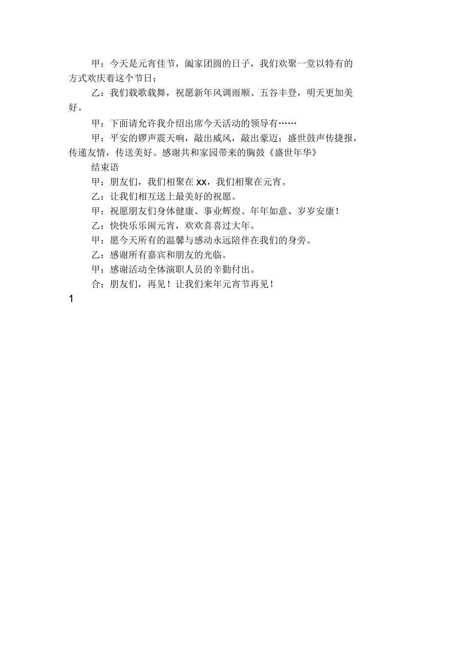 2020年元宵节文艺表演主持词_第4页