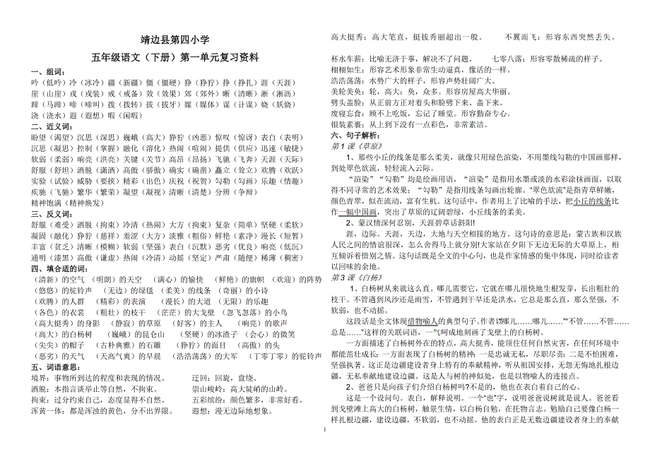 人教版五年级语文上册第一单元复习.doc_第1页