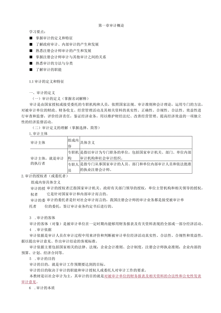 第一章审计概论_第1页