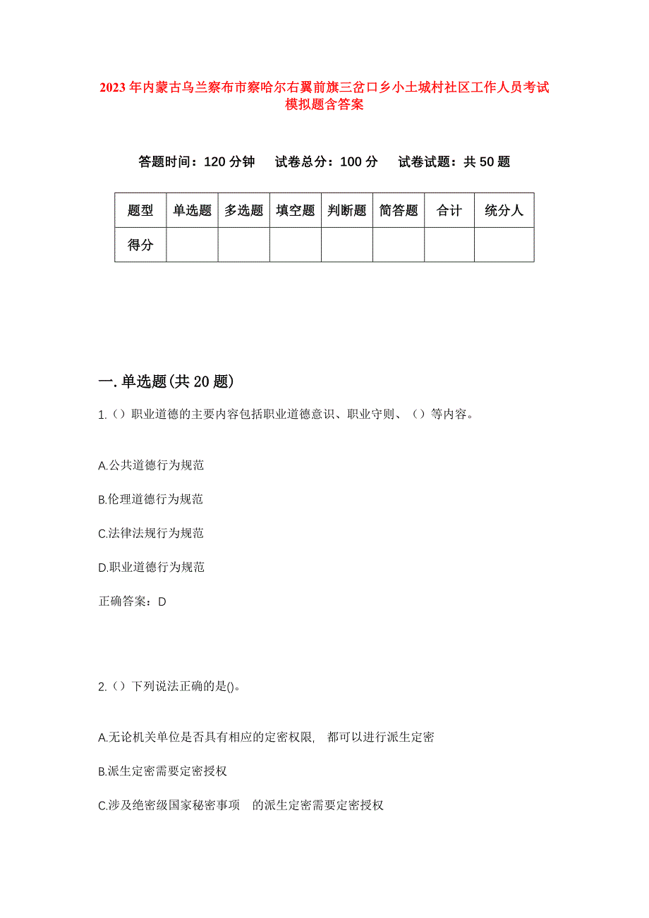 2023年内蒙古乌兰察布市察哈尔右翼前旗三岔口乡小土城村社区工作人员考试模拟题含答案_第1页