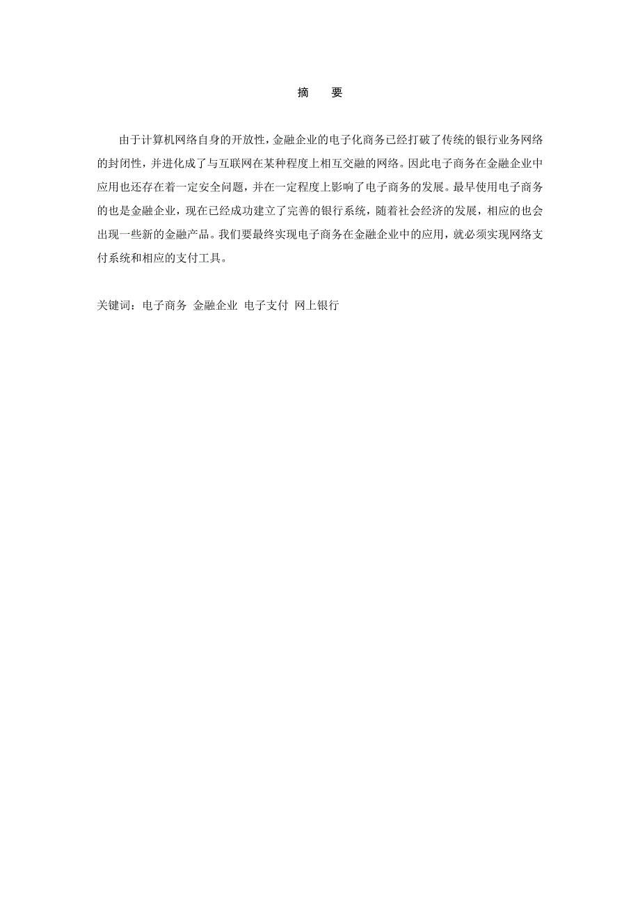 电子商务在金融企业中的应用_第1页