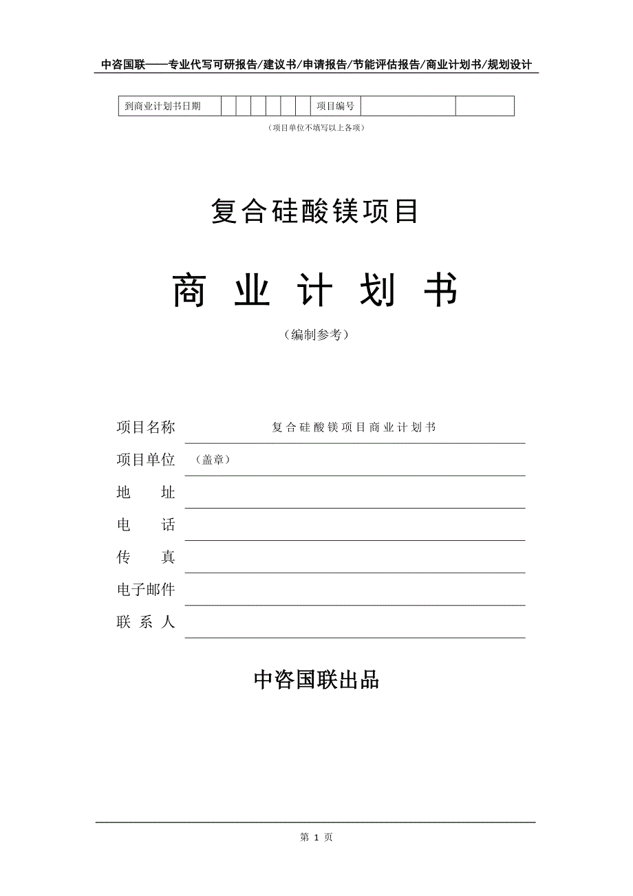 复合硅酸镁项目商业计划书写作模板_第2页