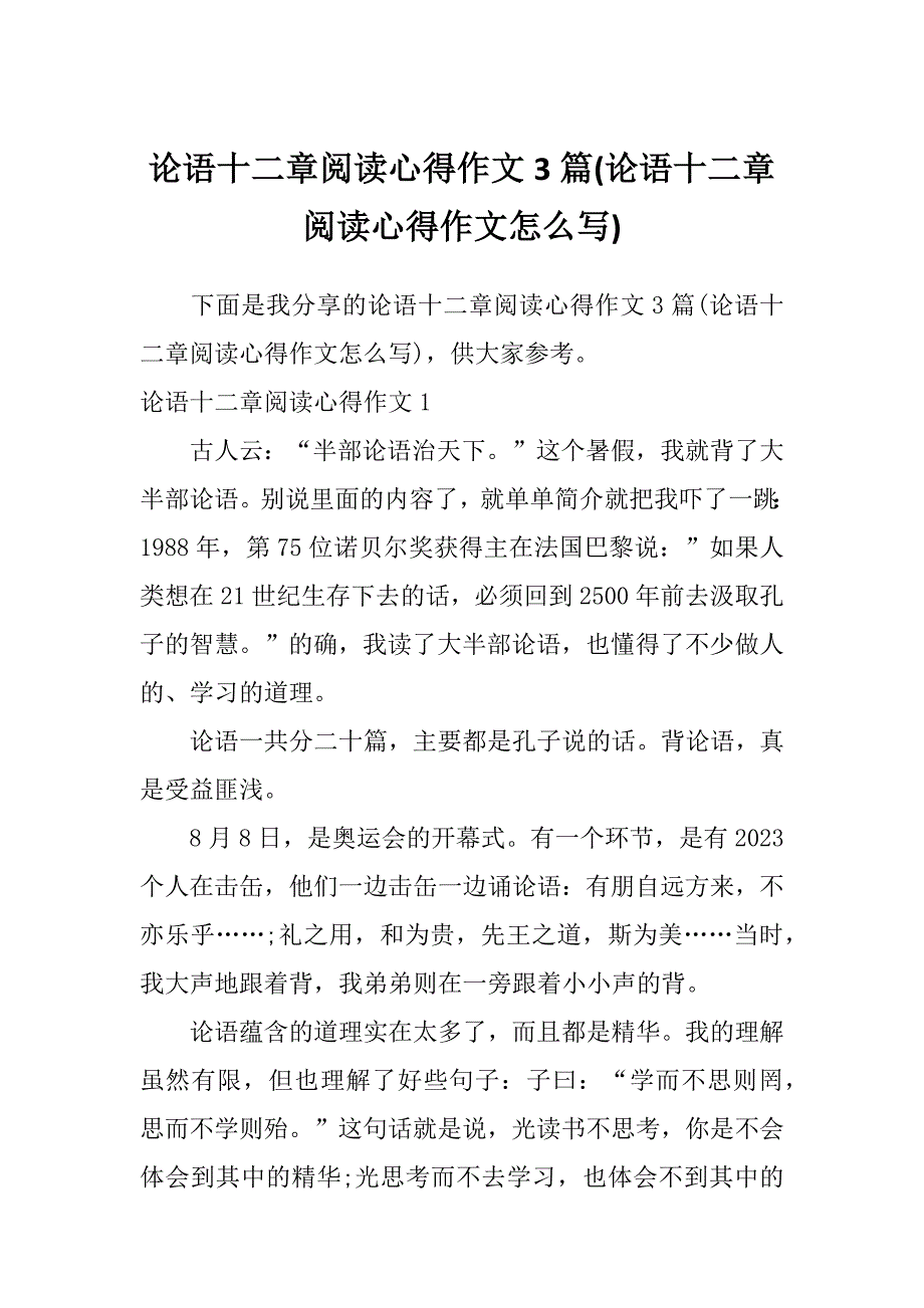 论语十二章阅读心得作文3篇(论语十二章阅读心得作文怎么写)_第1页