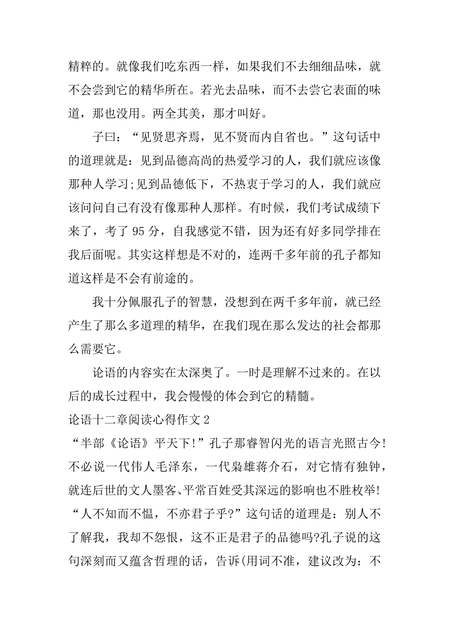 论语十二章阅读心得作文3篇(论语十二章阅读心得作文怎么写)_第2页