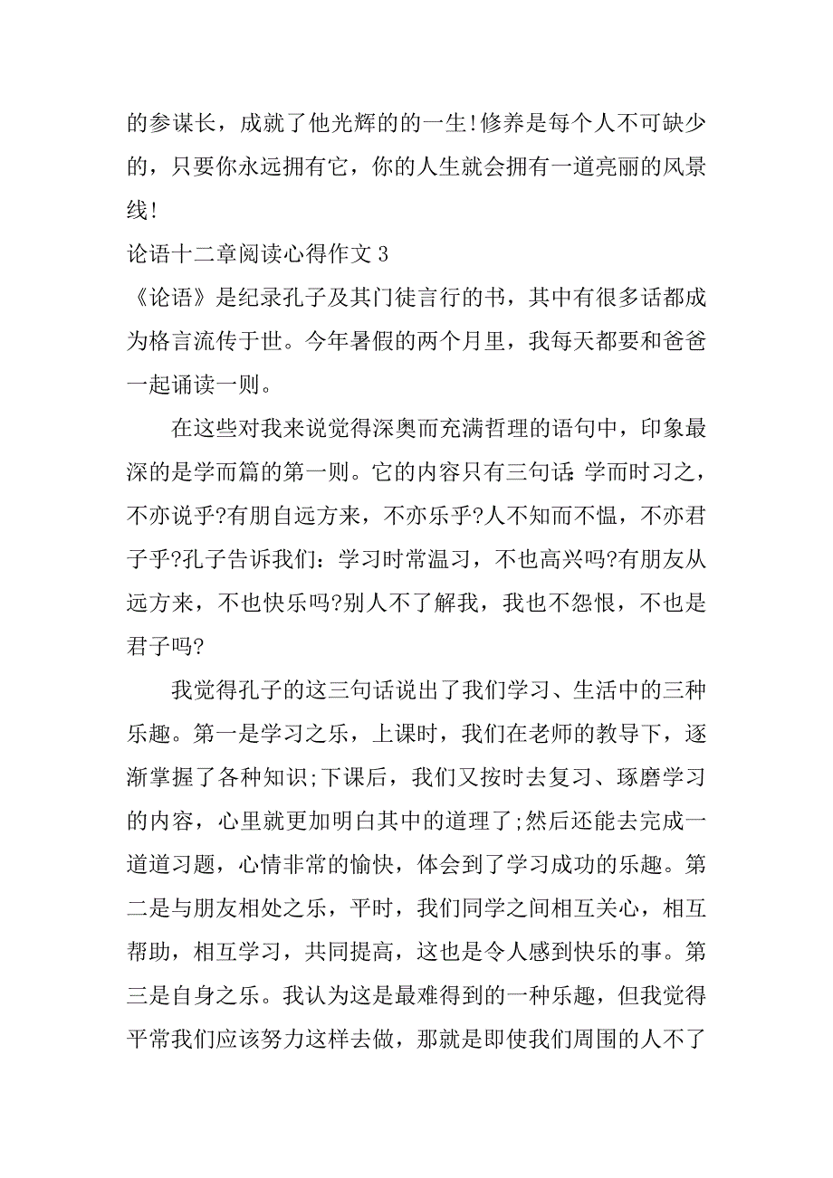 论语十二章阅读心得作文3篇(论语十二章阅读心得作文怎么写)_第4页