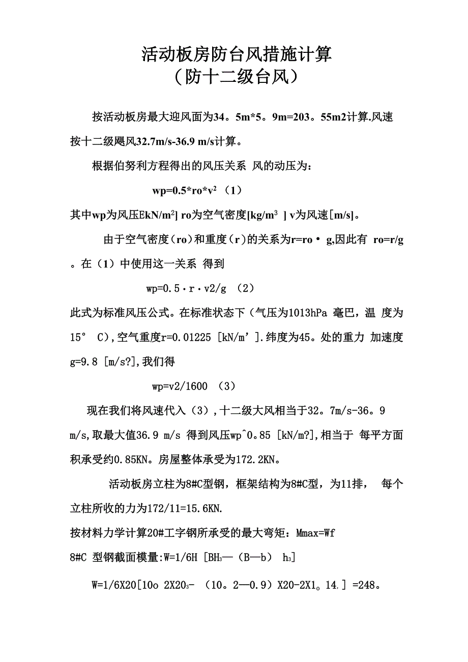 活动板房防台风措施计算_第1页