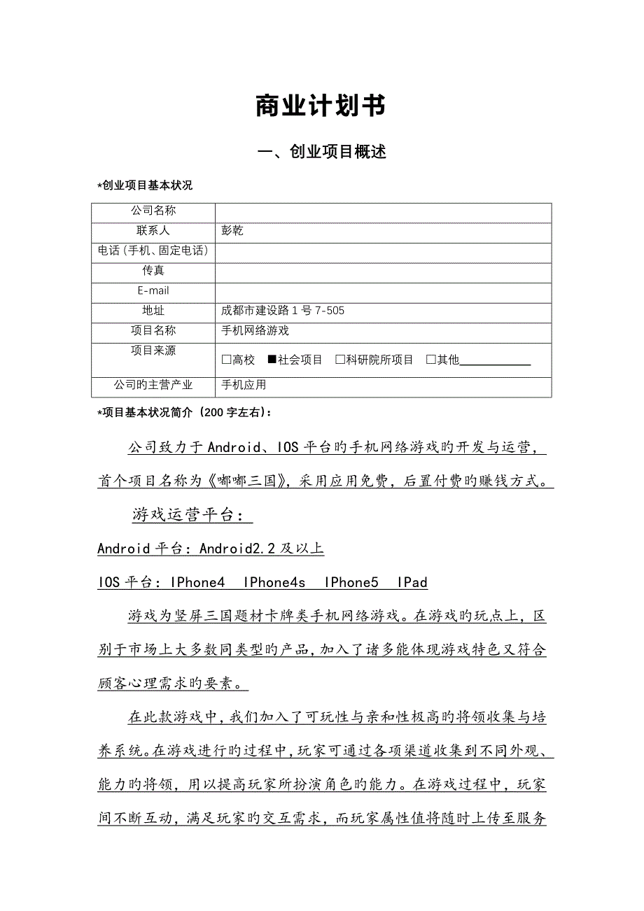 手机游戏开发公司商业综合计划书最新完整版_第1页