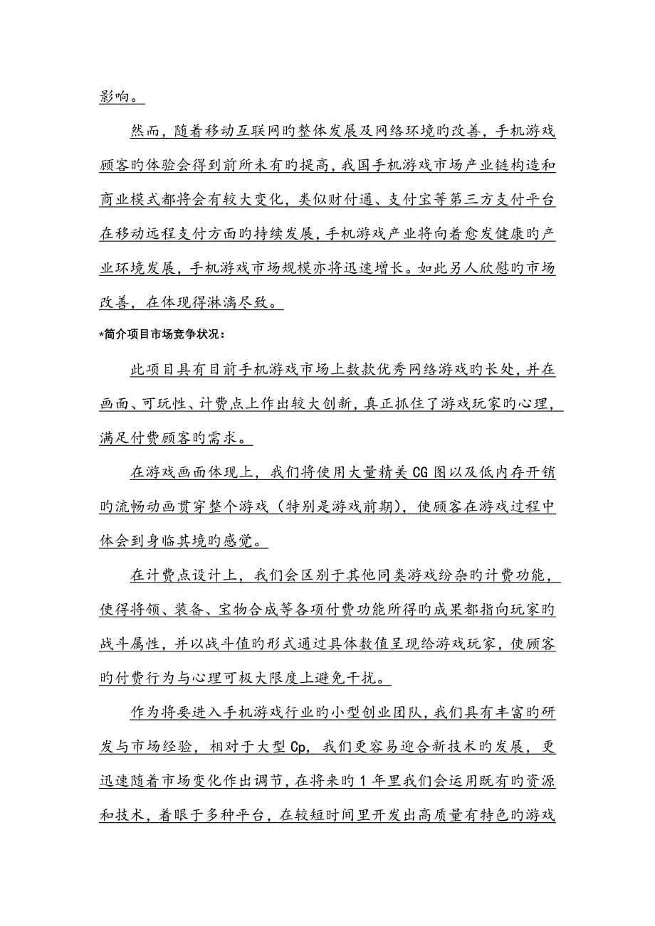 手机游戏开发公司商业综合计划书最新完整版_第5页