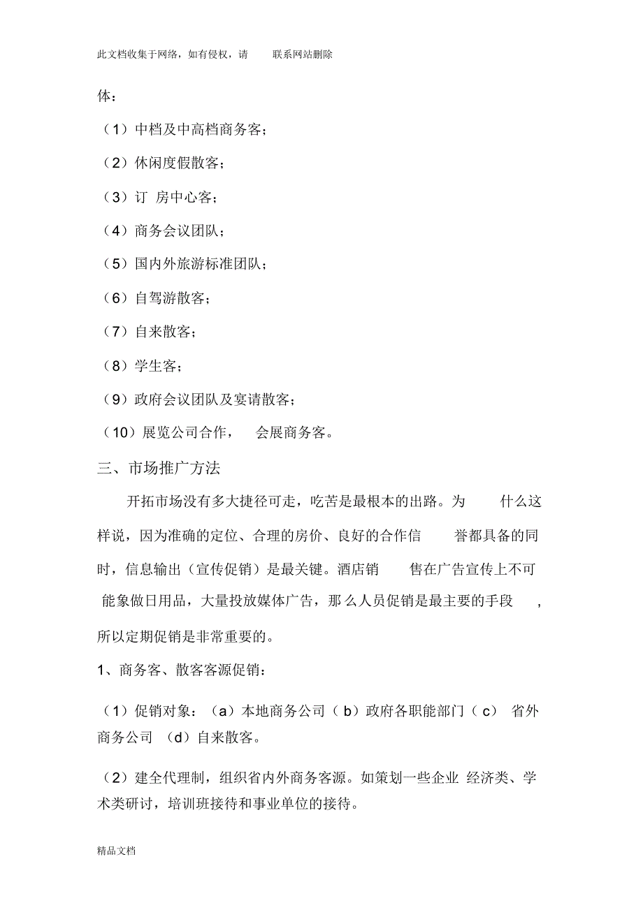 最新整理提高酒店入住率营销方案只是分享_第4页