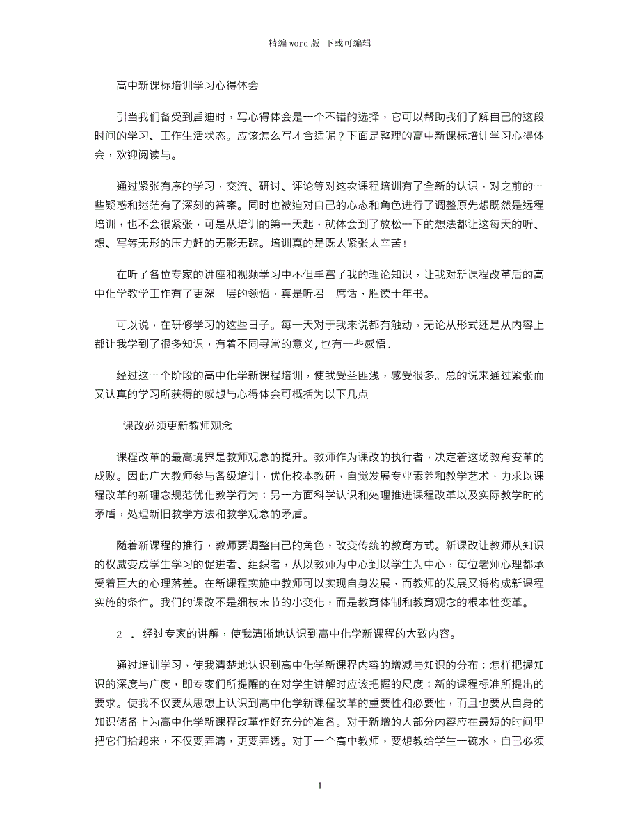 2021年高中新课标培训学习心得体会word版_第1页