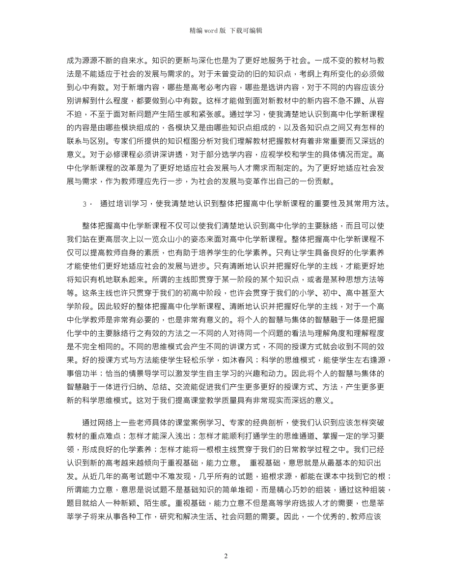 2021年高中新课标培训学习心得体会word版_第2页