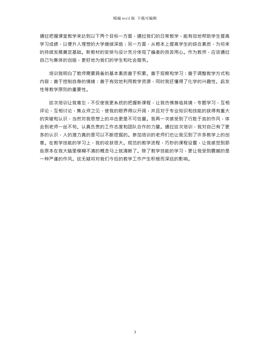 2021年高中新课标培训学习心得体会word版_第3页