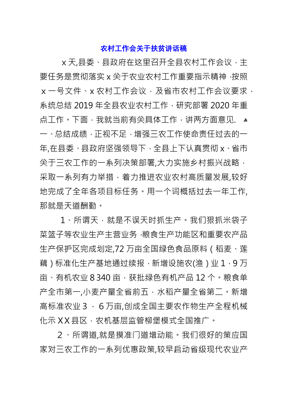 农村工作会关于扶贫演讲稿.docx_第1页