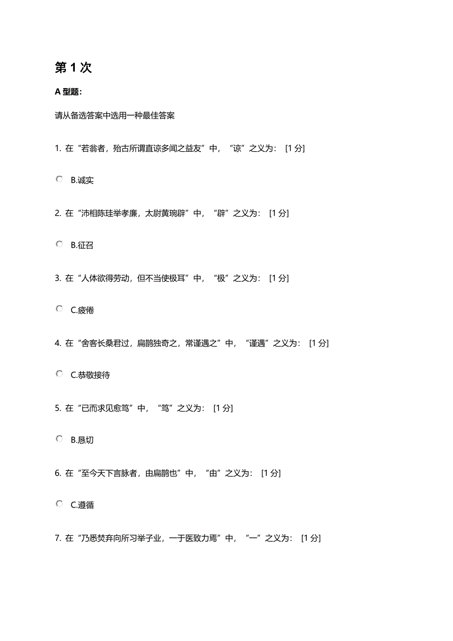 北京中医药大学医古文B第1-4次作业_第1页