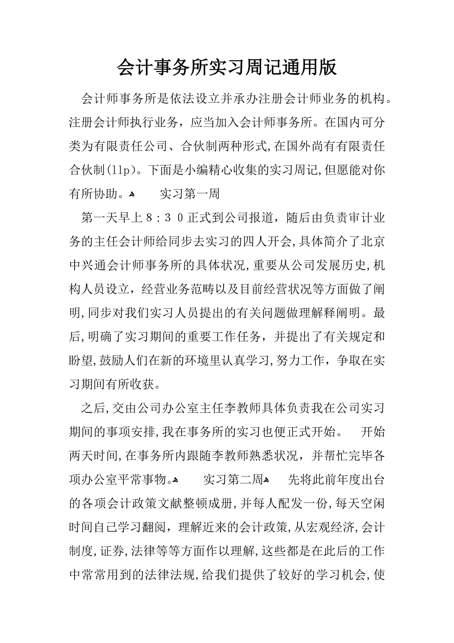 会计事务所实习周记通用版_第1页