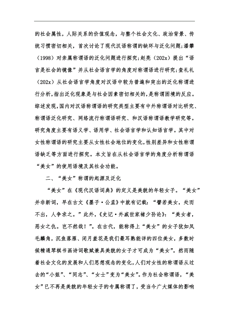 新版从社会语言学角度看称谓语“美女”的社会语境与功能汇编_第2页