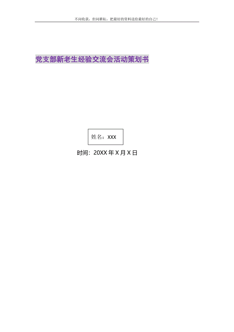 2021年党支部新老生经验交流会活动策划书新编修订.DOC_第1页