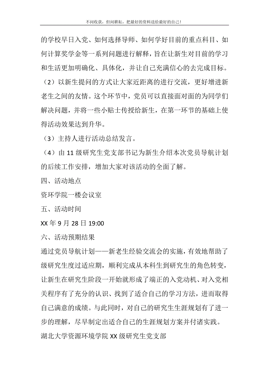 2021年党支部新老生经验交流会活动策划书新编修订.DOC_第3页