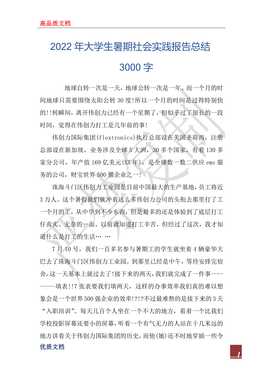 2022年大学生暑期社会实践报告总结3000字_1_第1页